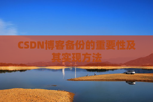 CSDN博客备份的重要性及其实现方法